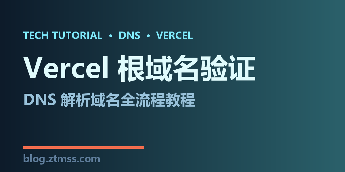 DNSHE 免费域名 + Vercel 根域名绑定完整教程(附视频)